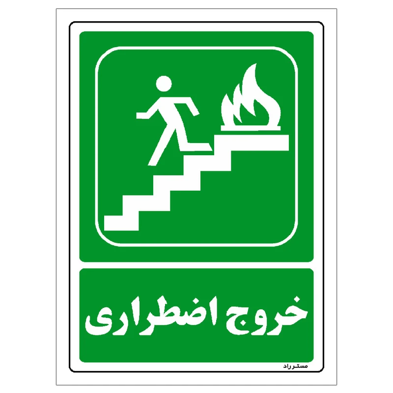 برچسب ایمنی مستر راد طرح خروج اضطراری مدل HSE-OSHA-088