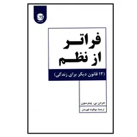 کتاب فراتر از نظم اثر جردن بی پیترسون نشر  پیکان