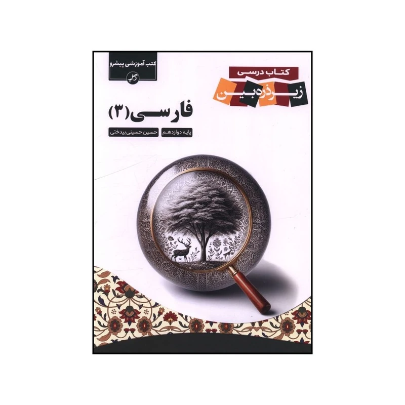 کتاب فارسی دوازدهم زیر ذره بین اثر حسين حسيني بيدختي انتشارات زیر ذره بین