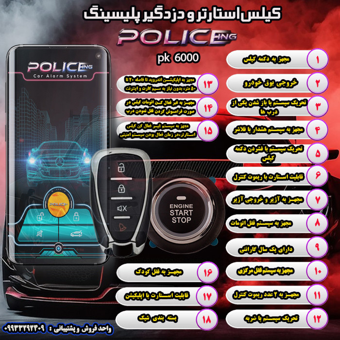 کیلس استارتر و دزدگیر خودرو پلیسینگ مدل pk  6000
