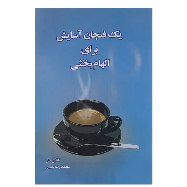 کتاب یک فنجان آسایش برای الهام بخشی اثر کالین سل انتشارات پل