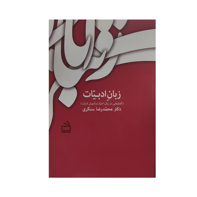 کتاب زبان ادبیات اثر دکتر محمدرضا سنگری انتشارات مدرسه