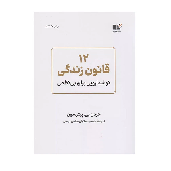 کتاب 12 قانون زندگی اثر جردن بی . پیترسون نشر نوین