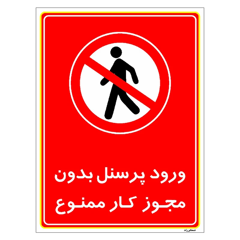 برچسب ایمنی مستر راد طرح ورود پرسنل بدون مجوز کار ممنوع مدل HSE-OSHA-1131