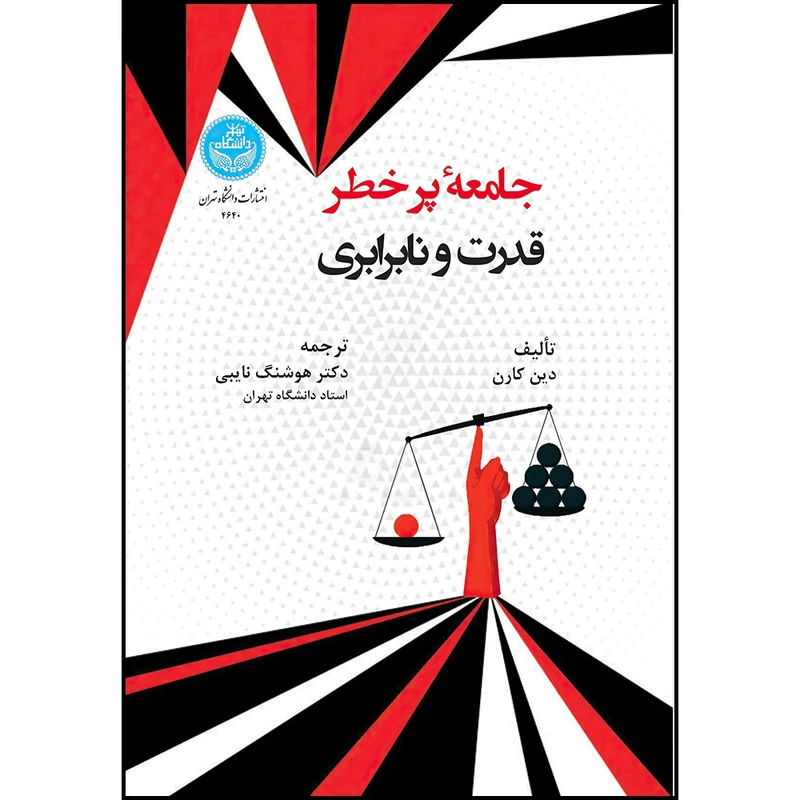 کتاب جامعه پرخطر: قدرت و نابرابری اثر دین کارن ترجمه دکتر هوشنگ نایبی انتشارات دانشگاه تهران