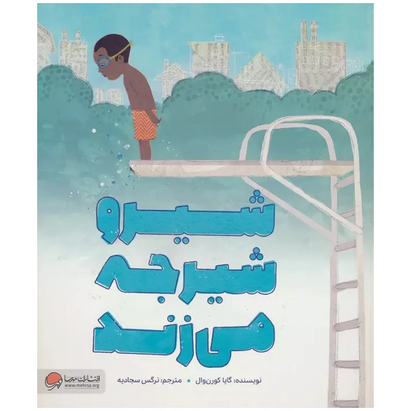 کتاب شیرو شیرجه می‌زند اثر گایا کورن‌وال نشر مهرسا