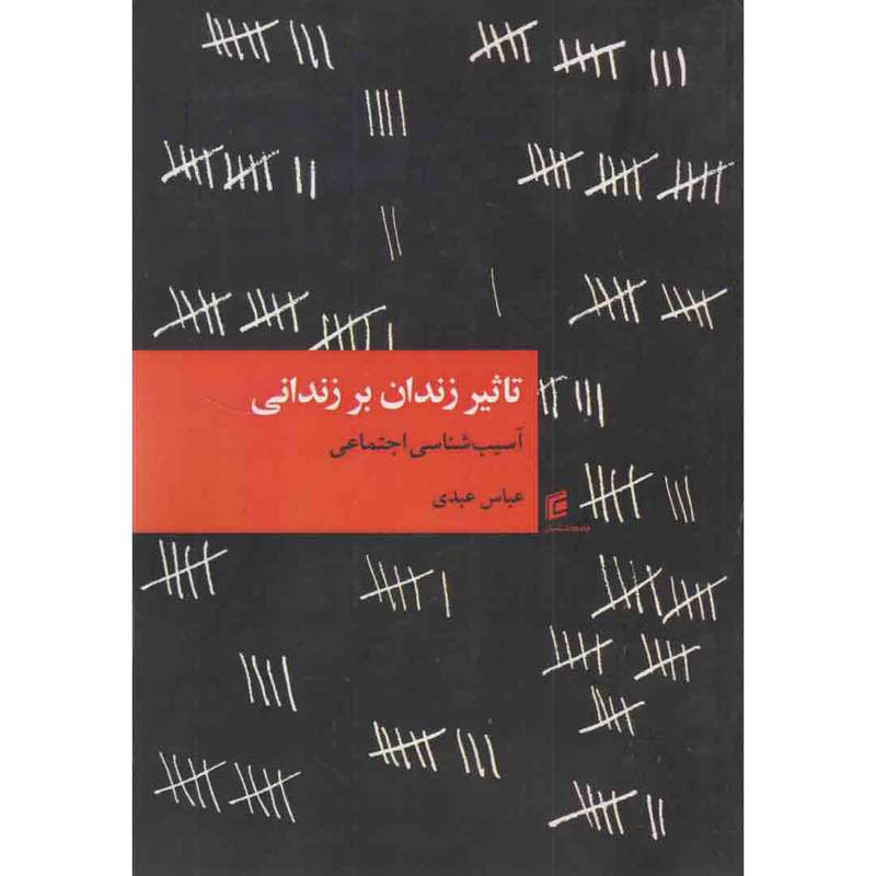 کتاب تاثیر زندان بر زندانی اثر عباس عبدی انتشارات جامعه شناسان