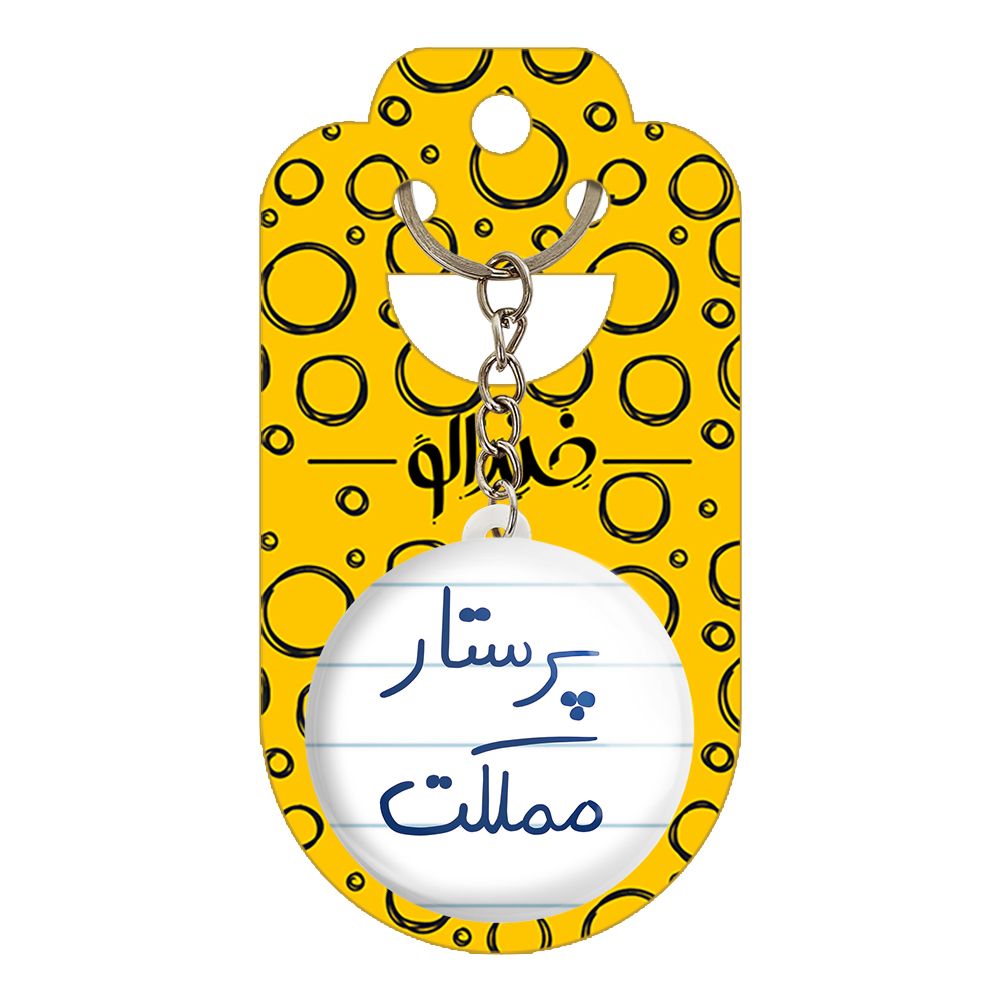 جاکلیدی خندالو طرح پرستار مملکت کد 5866 -  - 2