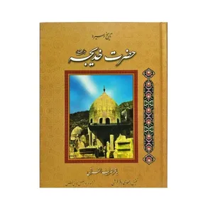 کتاب حضرت خدیجه اثر باقر شریف القرشی انتشارات سرور
