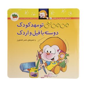 نقد و بررسی کتاب می می نی تو مهد کودک دوسته با فیل و اردک اثر ناصر کشاورز توسط خریداران