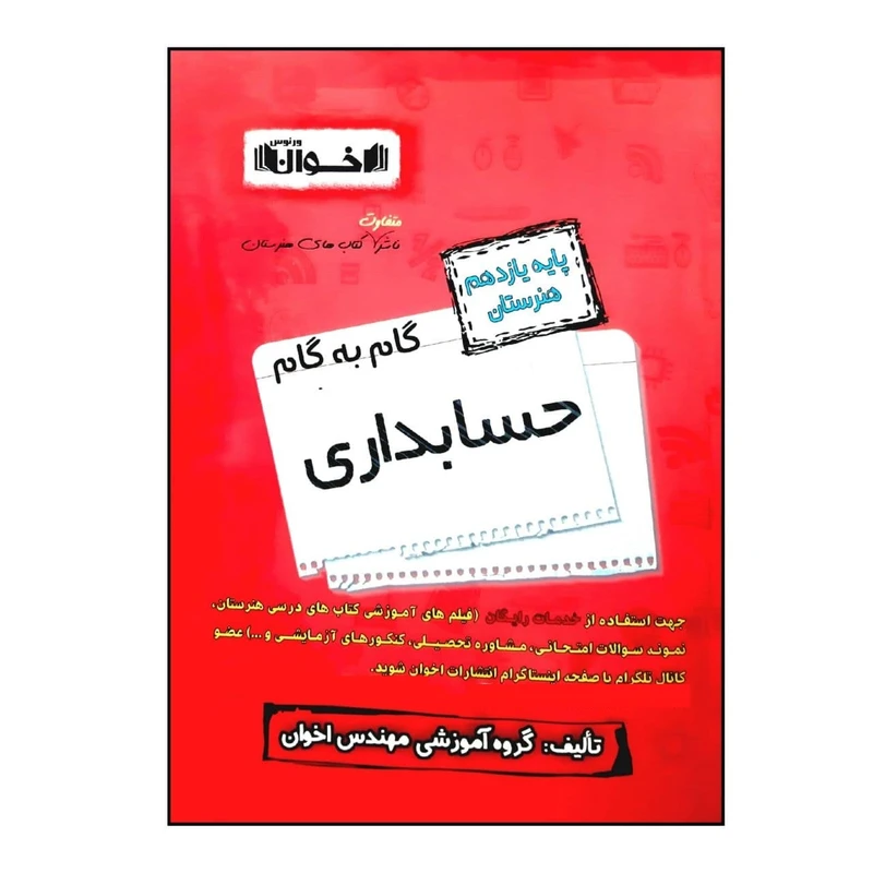 کتاب گام به گام حسابداری پایه یازدهم هنرستان ویژه 1401 اثر جمعی از نویسندگان انتشارات اخوان خراسانی