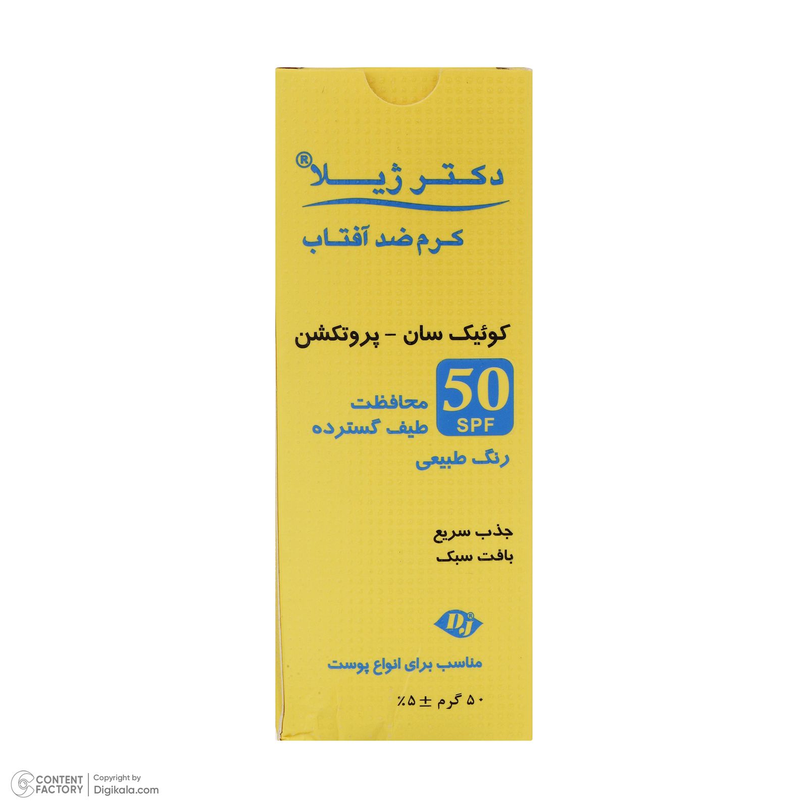کرم ضد آفتاب دکتر ژیلا مدل کوئیک سان-پروتکشن حجم 50 میلی لیتر -  - 5