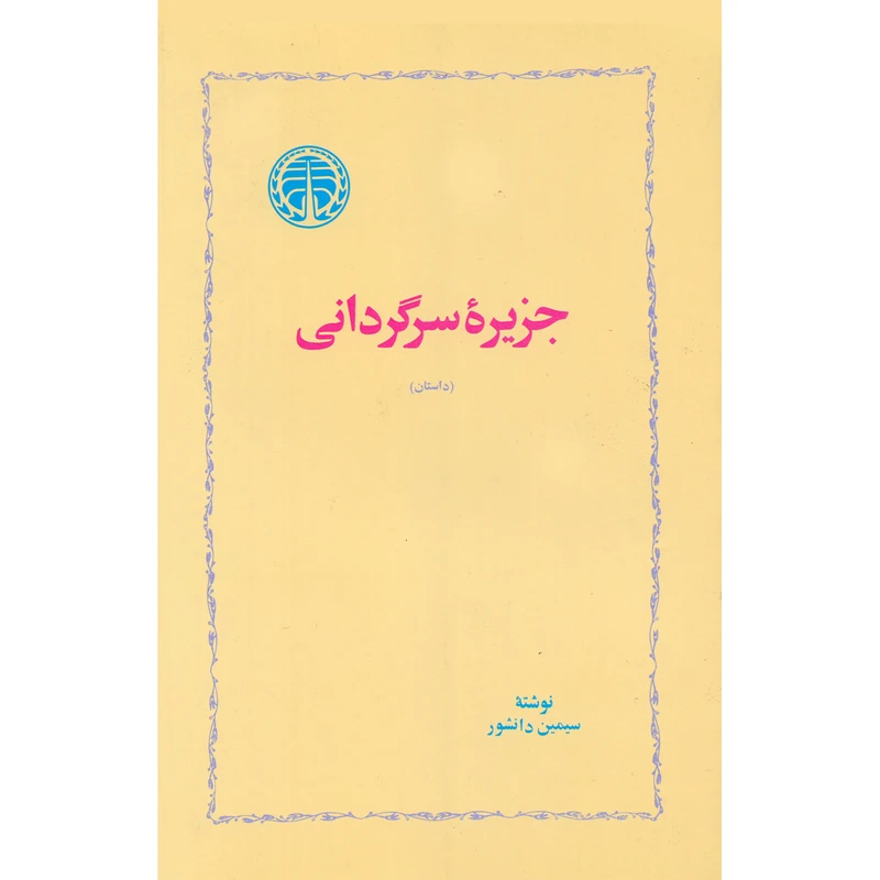 کتاب جزیره سرگردانی اثر سیمین دانشور انتشارات خوارزمی