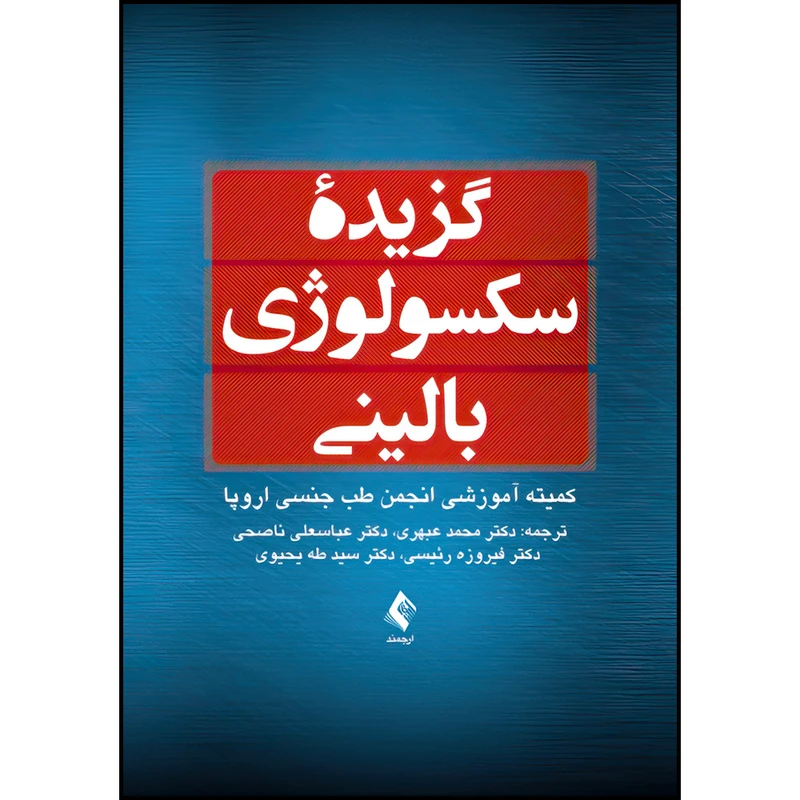 کتاب گزیده سکسولوژی بالینی اثر کمیته آموزشی انجمن طب جنسی اروپا انتشارات ارجمند