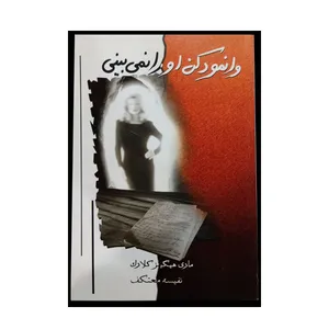 کتاب وانمود کن او را نمی بینی اثر مری هیگینز کلارک انتشارات لیوسا 