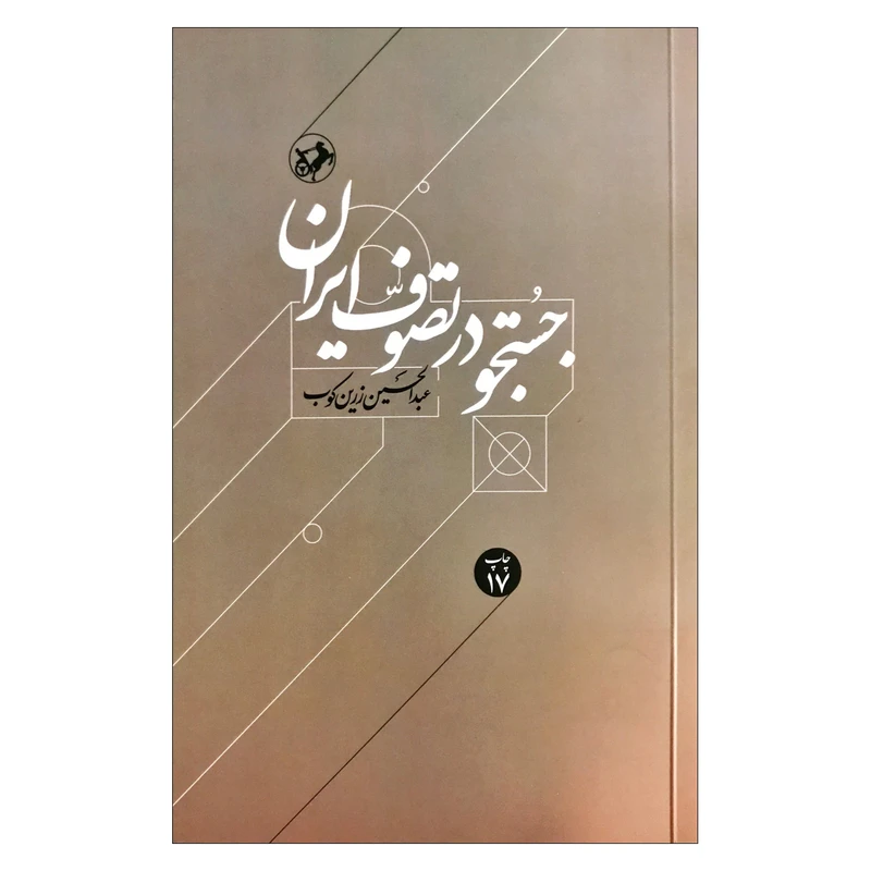 کتاب جستجو در تصوف ایران اثر عبدالحسین زرین کوب نشر امیر کبیر