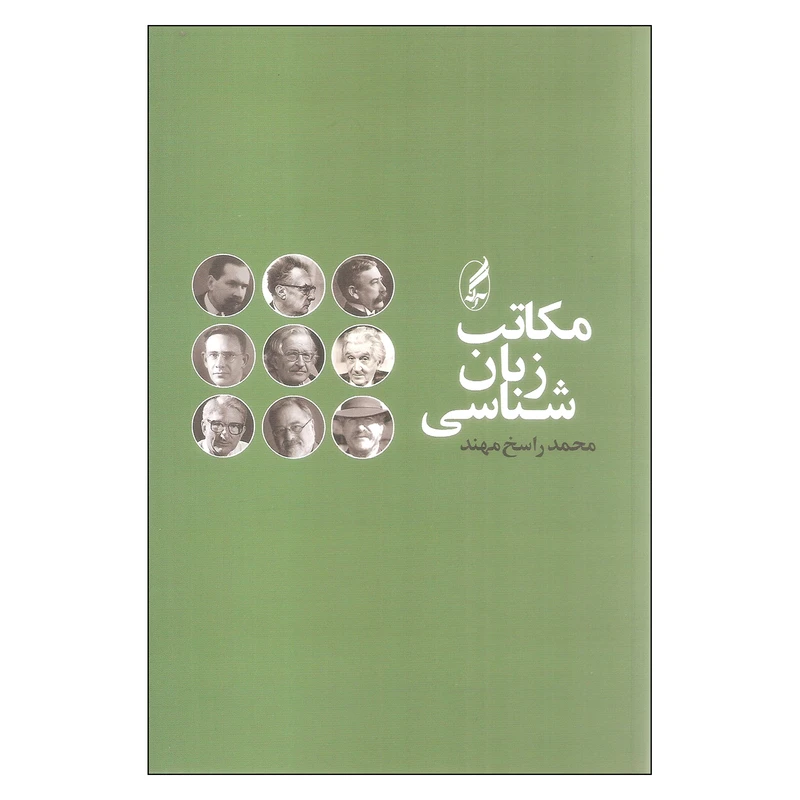 کتاب مکاتب زبان شناسی اثر محمد راسخ مهند انتشارات آگه