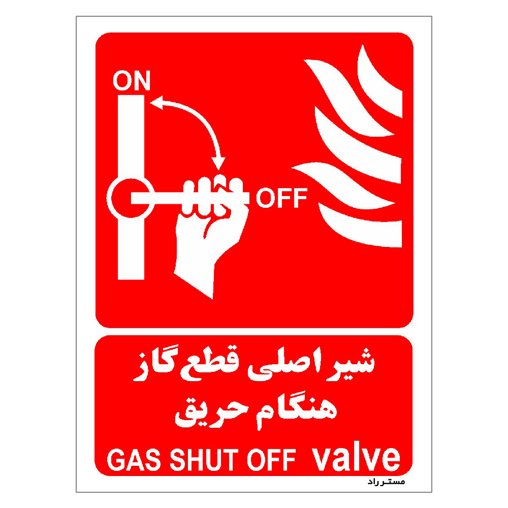 برچسب ایمنی مستر راد طرح شیر اصلی قطع گاز هنگام حریق مدل HSE-OSHA-061