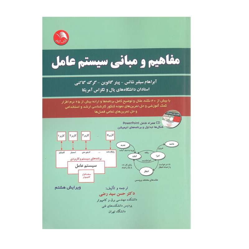 کتاب مفاهیم و مبانی سیستم عامل اثر ابراهام سیلبر شاتس و پیتر کالوین و گرگ گانی انتشارات آیلار
