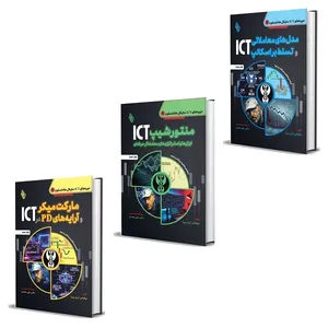 کتاب دوره جامع آموزش ICT مایکل هادلستون اثر نیکولاس پریرا ترجمه دکتر علی محمدی انتشارات باوین 3 جلدی