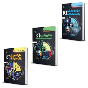 کتاب دوره جامع آموزش ICT مایکل هادلستون اثر نیکولاس پریرا ترجمه دکتر علی محمدی انتشارات باوین 3 جلدی