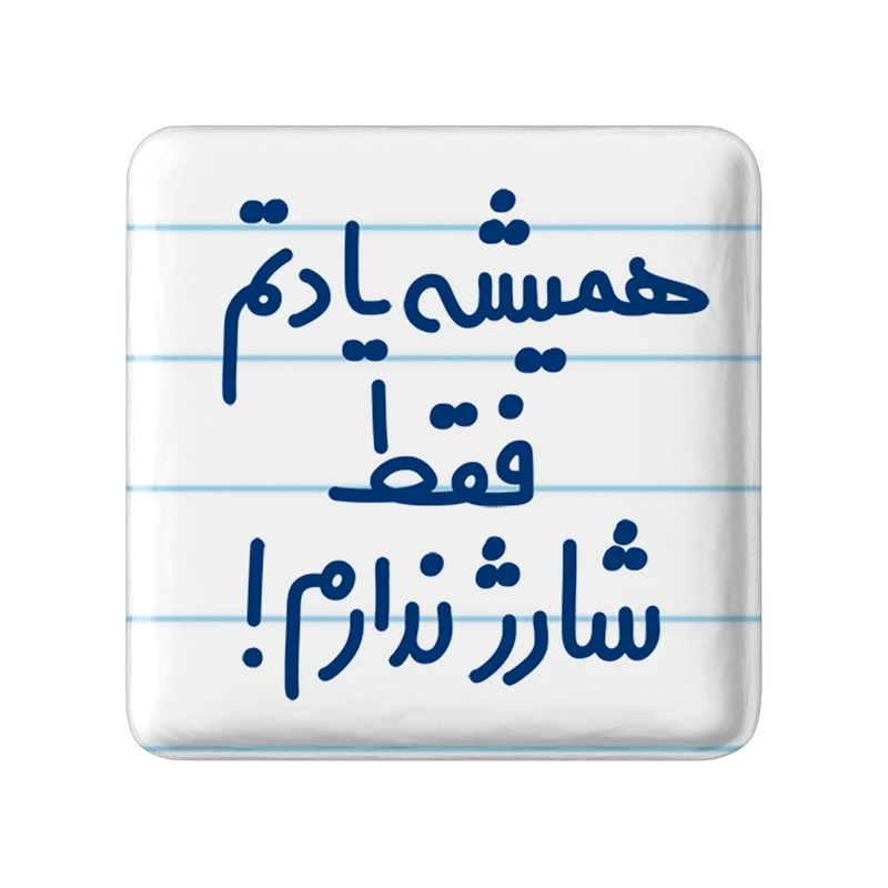 مگنت خندالو مدل همیشه یادتم فقط شارژ ندارم! کد 6746
