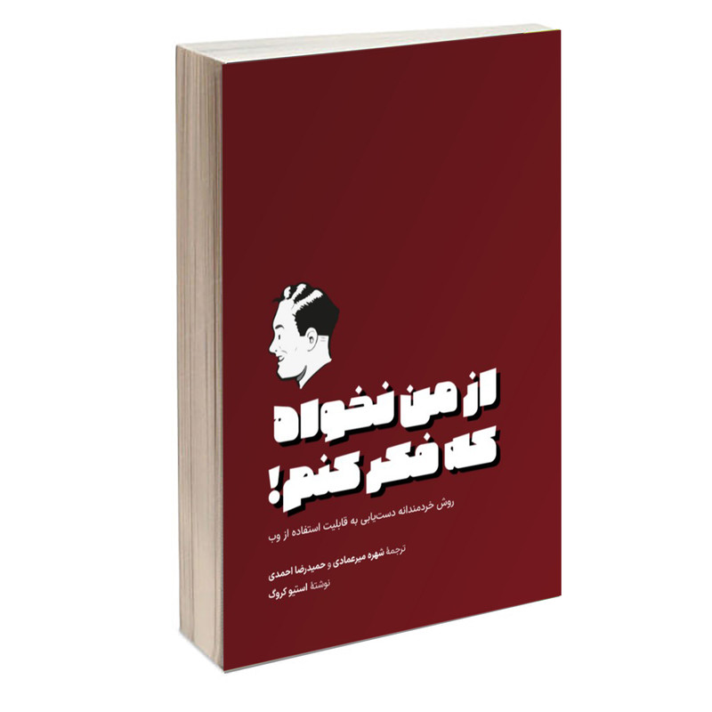 کتاب از من نخواه که فکر کنم! روش خردمندانه دستیابی به قابلیت استفاده از وب اثر استیو کروگ انتشارات کتاب وارش کتاب از من نخواه که فکر کنم! روش خردمندانه دستیابی به قابلیت استفاده از وب اثر استیو کروگ انتشارات کتاب وارش