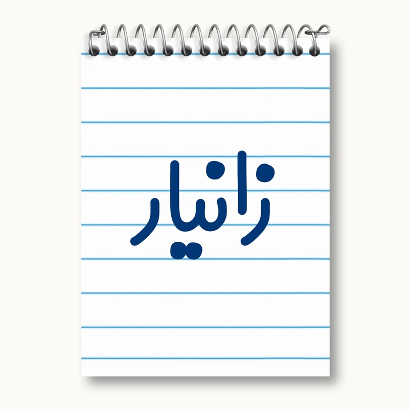 دفتر یادداشت 50 برگ خندالو مدل زانیار کد 8246