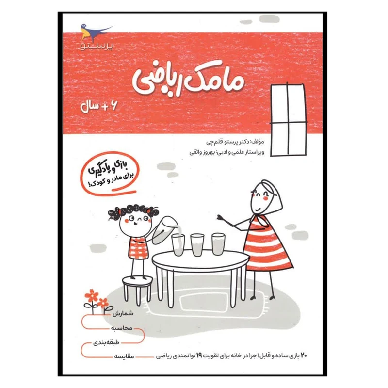 کتاب بازی و یادگیری مامک ریاضی اثر پرستو قلم چی انتشارات پرستو