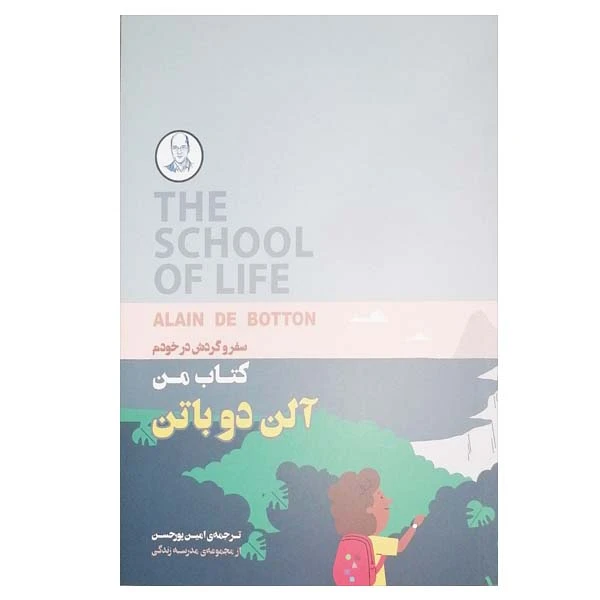 کتاب کتاب من اثر آلن دو باتن انتشارات کتاب سرای نیک