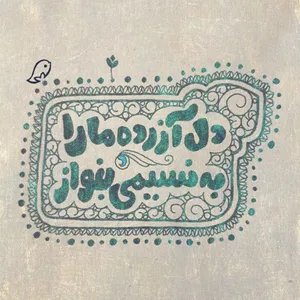 کاشی  طرح  شعر گرافی  کد 5341513