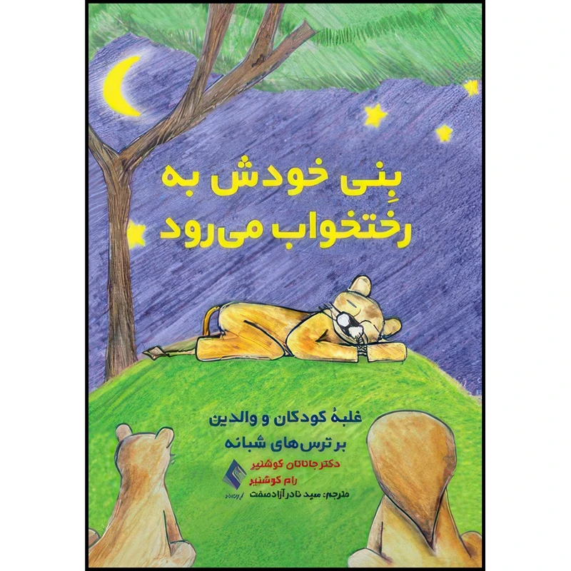 کتاب بِنی خودش به رختخواب میرود غلبة کودکان و والدین بر ترس های شبانه اثر دکتر جاناتان کوشنیر و رام کوشنیر انتشارات ارجمند