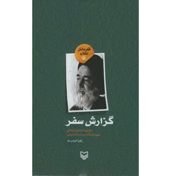 کتاب گزارش سفر اثر زهرا حیدری انتشارات سوره مهر