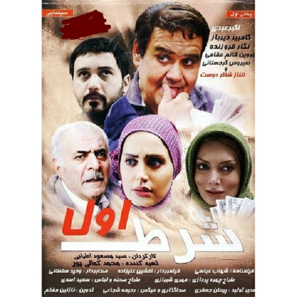 فیلم سینمایی شرط اول اثر سید مسعود اطیابی