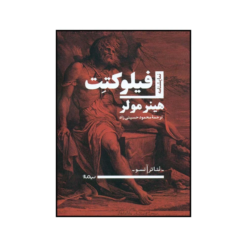 کتاب فیلو کتت اثر هینر مولر نشر نیماژ