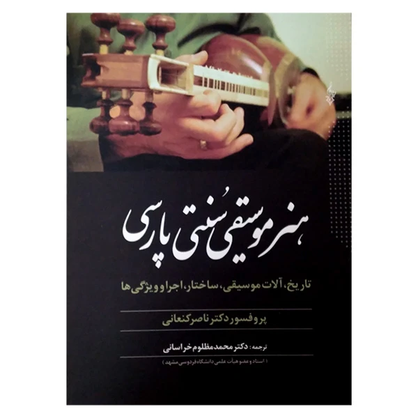 کتاب هنر موسیقی سنتی پارسی اثر ناصر کنعانی نشر ترانه 