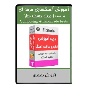 نرم افزار آموزش آهنگسازی حرفه ای + 1000 بیت دست ساز نشر دیجیتالی هرسه