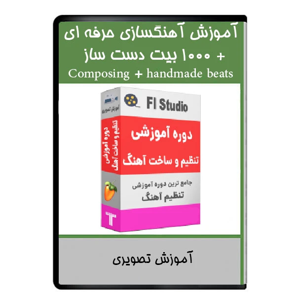 نرم افزار آموزش آهنگسازی حرفه ای + 1000 بیت دست ساز نشر دیجیتالی هرسه