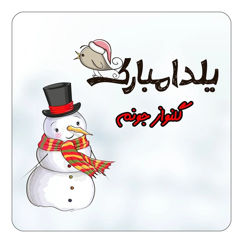مگنت کاکتی طرح اسم گلنواز مدل شب یلدا مبارک کد mg46169