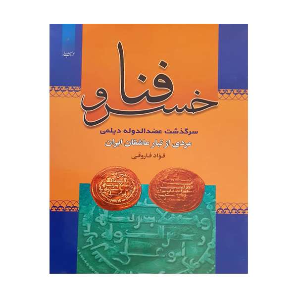 کتاب فناخسرو اثرفواد فاروقی انتشارات آدینه سبز