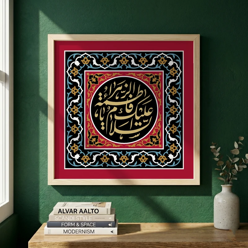 تابلو طرح السلام علیک یا فاطمه الزهراء مدل G13982 فریم کرم روشن