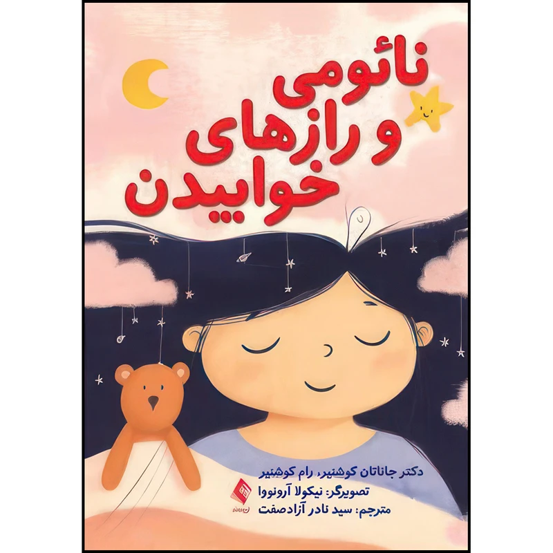 کتاب نائومی و رازهای خوابیدن اثر دکتر جاناتان کوشنیر و رام کوشنیر ترجمه سید نادر آزادصفت انتشارات ارجمند