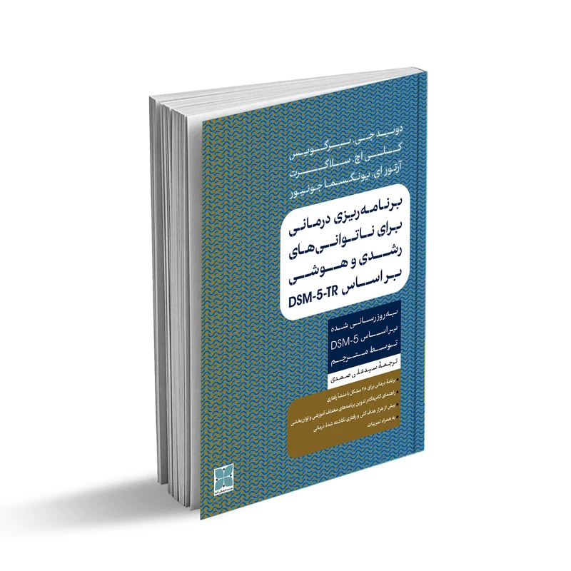 کتاب برنامه ریزی درمانی برای ناتوانی های رشدی و هوشی بر اساس DSM-5 اثر جمعی از نویسندگان انتشارات دکسا