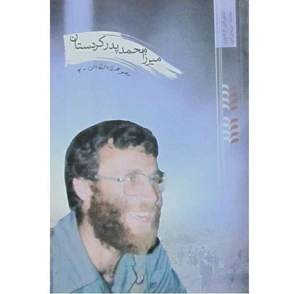 کتاب میرزا محمد پدر کردستان اثر علی اکبری انتشارات یا زهرا سلام الله علیها