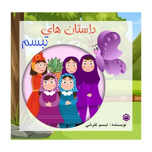کتاب داستان های تبسم اثر تبسم تفرشی نشر متخصصان