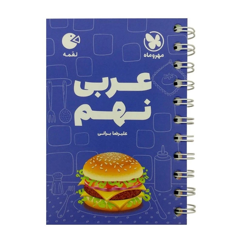 کتاب عربی نهم لقمه اثر علیرضا براتی انتشارات مهروماه