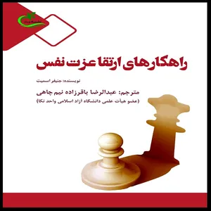 کتاب راهکارهای ارتقا عزت‌نفس اثر عبدالرضا باقرزاده نیم‌چاهی انتشارات برگ و باد