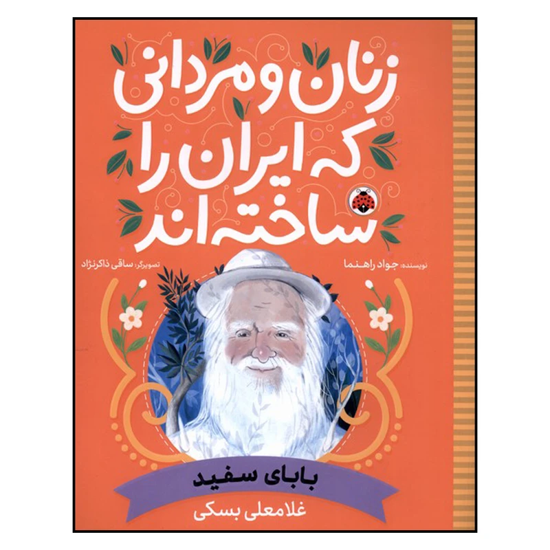 کتاب زنان و مردانی که ایران را ساخته اند بابای سفید اثر جواد راهنما انتشارات شهرقلم