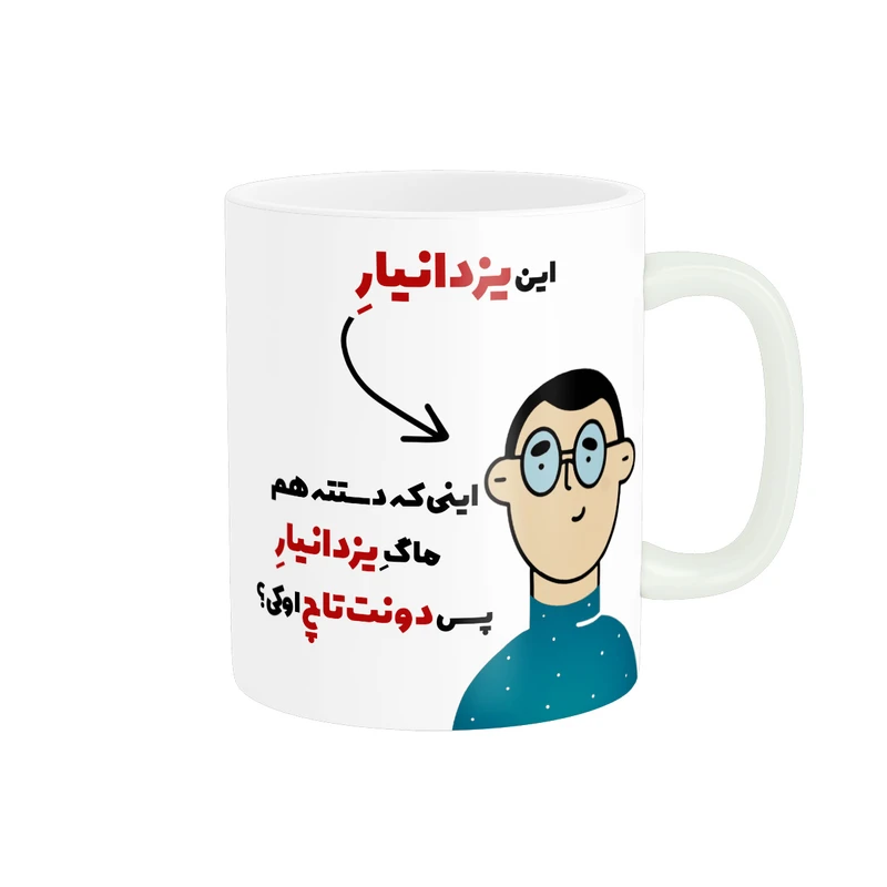 ماگ پاد آفرین طرح اسم شخصی یزدانیار کد 2503