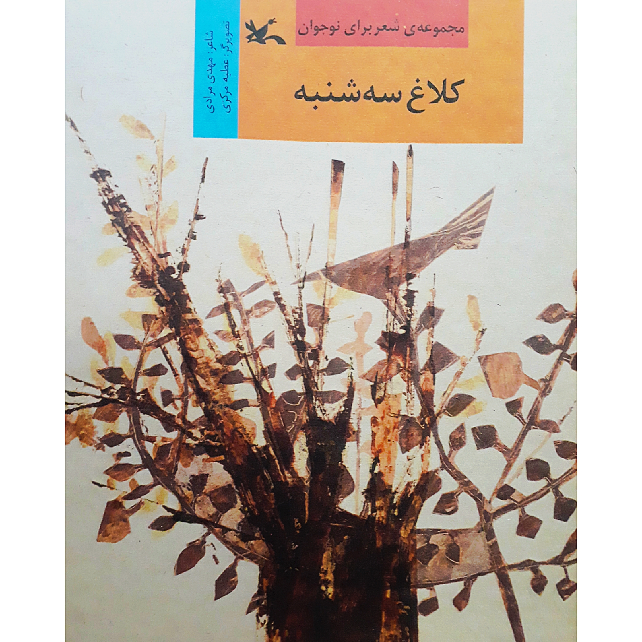 كتاب كلاغ سه شنبه اثر مهدي مرادي انتشارات کانون پرورش فکری کودکان و نوجوان